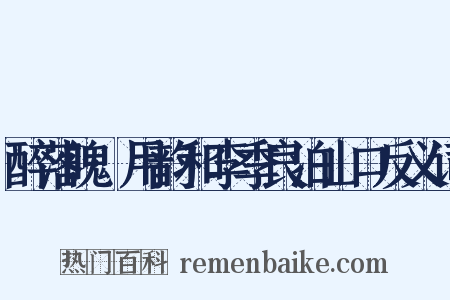 醉落魄·用韵和李季良泊山口反义词是什么意思的图片
